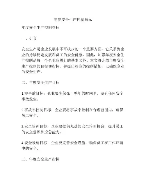 年度安全生产控制指标
