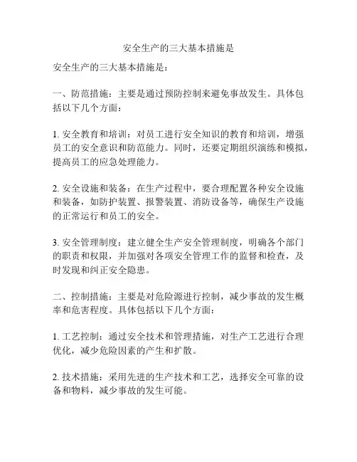 安全生产的三大基本措施是