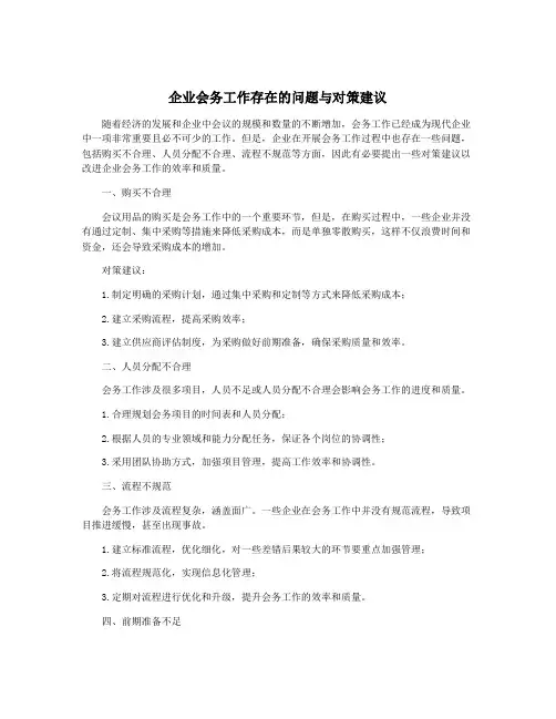 企业会务工作存在的问题与对策建议