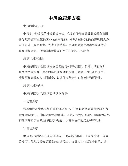 中风的康复方案