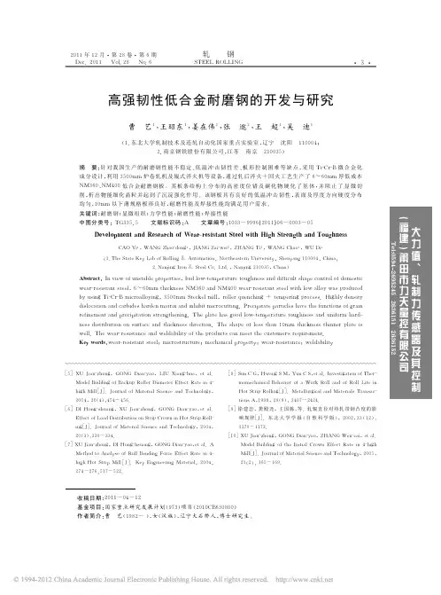 高强韧性低合金耐磨钢的开发与研究_曹艺