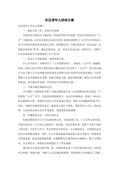 社区老年人活动方案