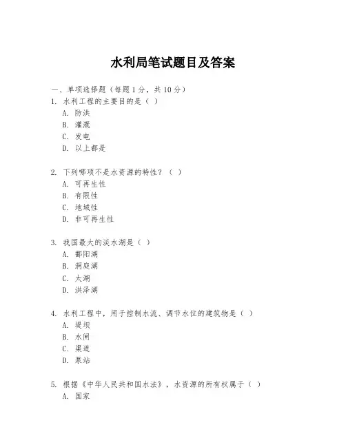 水利局笔试题目及答案