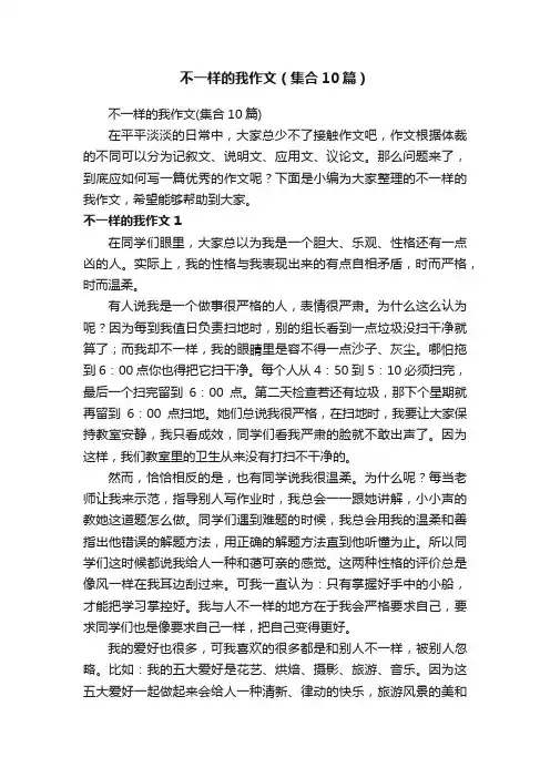 不一样的我作文（集合10篇）