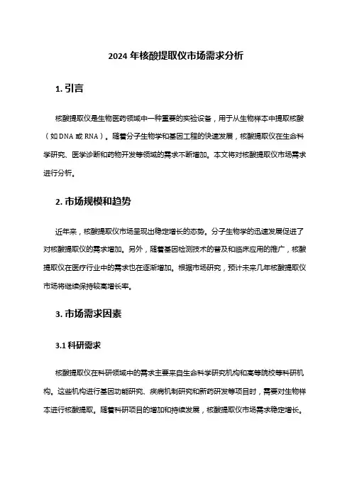 2024年核酸提取仪市场需求分析