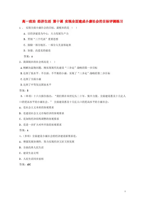 高一政治经济生活第十课实现全面建成小康社会的目标评测练习