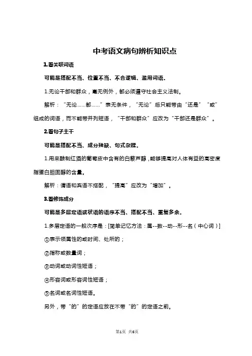 中考语文病句辨析知识点