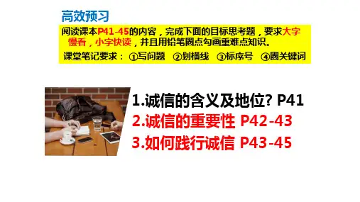 4.3 诚实守信 课件(共26张PPT)-2024-2025学年统编版道德与法治八年级上册.ppt