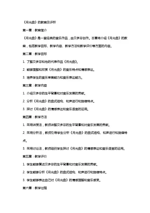 《月光曲》的教案及评析