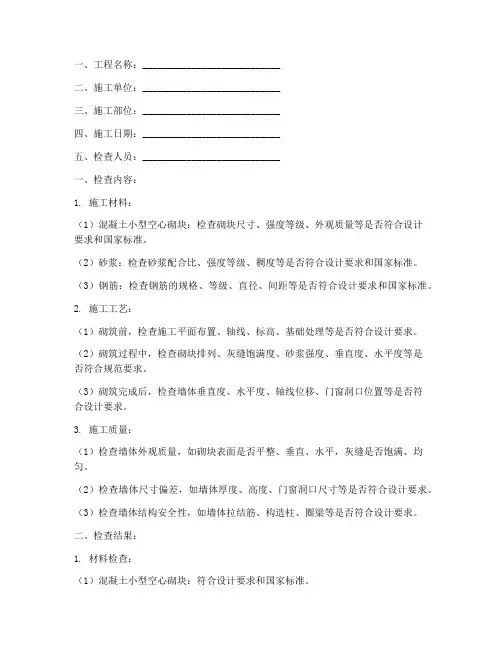砌体工程施工自检记录表