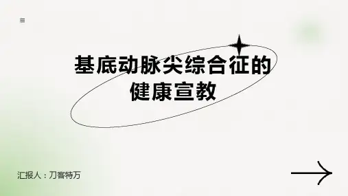 基底动脉尖综合征的健康宣教 (4)