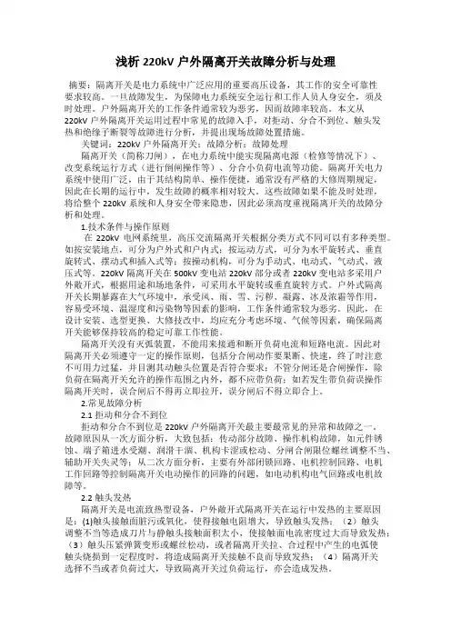 浅析220kV户外隔离开关故障分析与处理