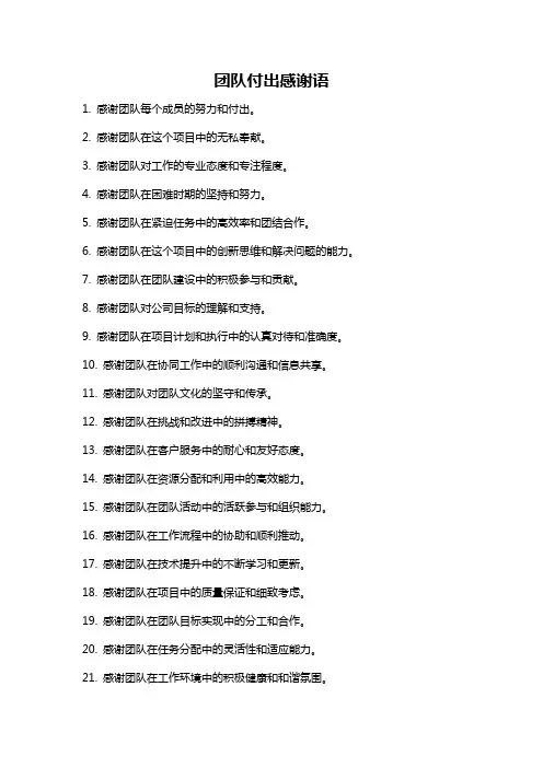 团队付出感谢语