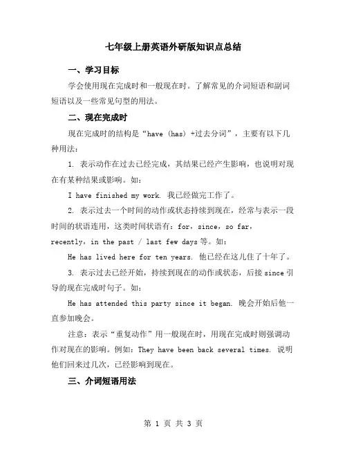 七年级上册英语外研版知识点总结