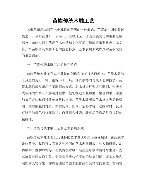 苗族传统木雕工艺