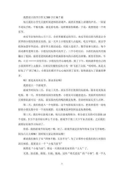 精选我想设立的节日作文300字汇编7篇