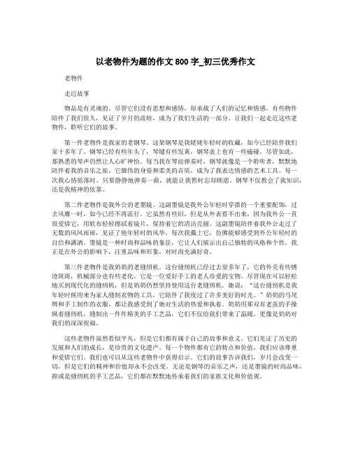 以老物件为题的作文800字_初三优秀作文