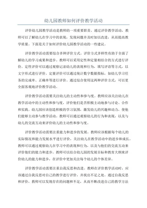 幼儿园教师如何评价教学活动