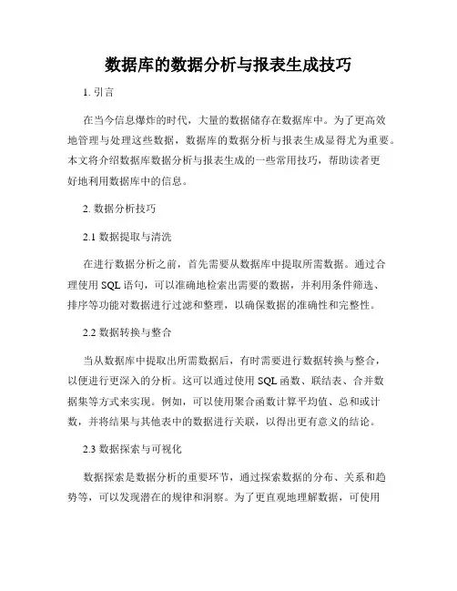 数据库的数据分析与报表生成技巧