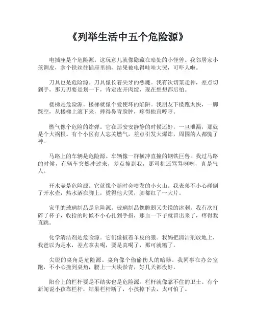 列举生活中五个危险源