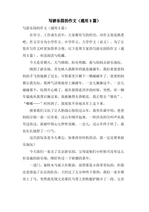 写游乐园的作文(通用5篇)