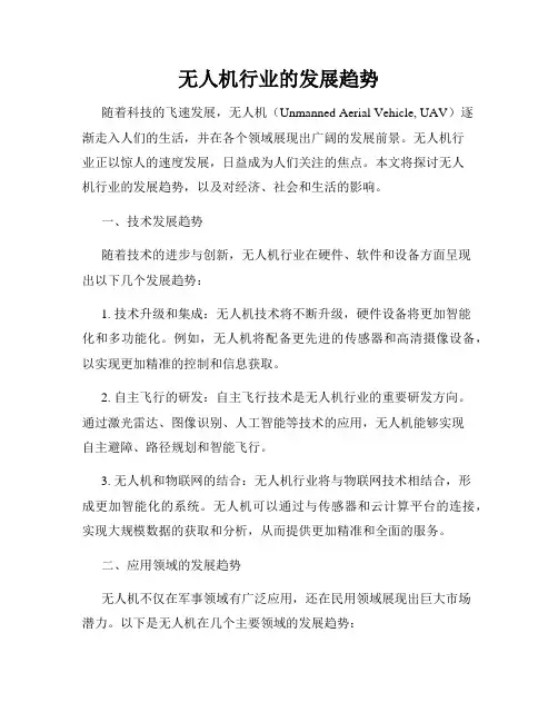 无人机行业的发展趋势