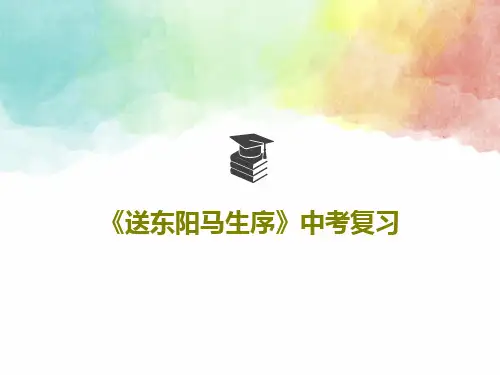 《送东阳马生序》中考复习共27页PPT