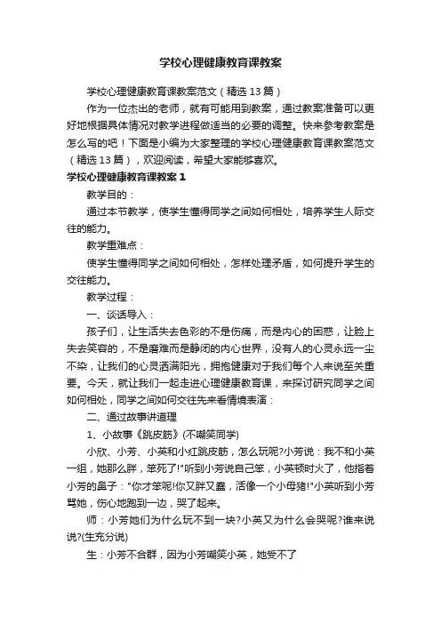 学校心理健康教育课教案范文（精选13篇）