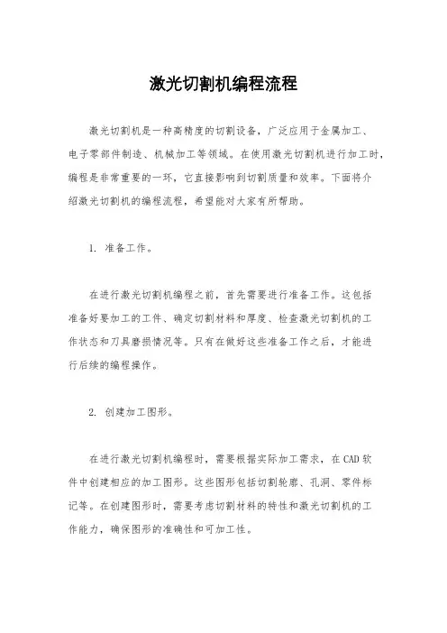 激光切割机编程流程