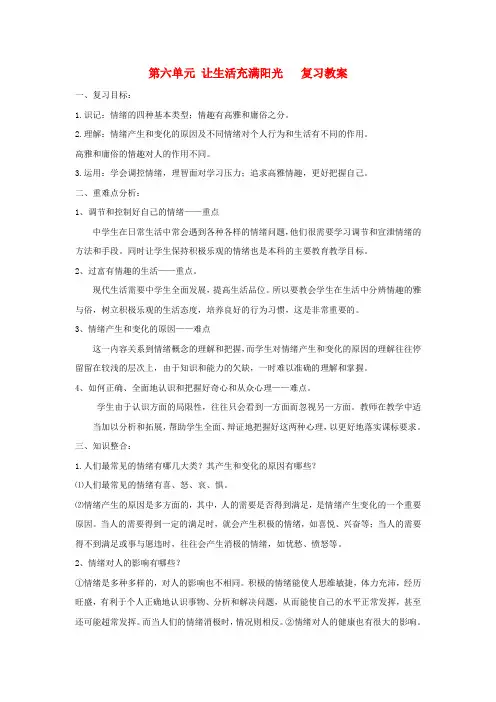 七年级政治下册第六单元《让生活充满阳光》复习教案(鲁教版)