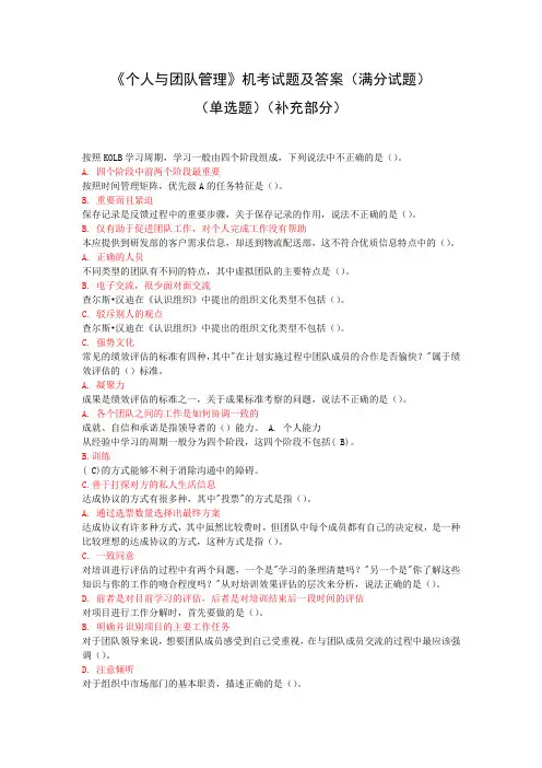 《个人与团队管理》试题及答案(单选补充)(满分)