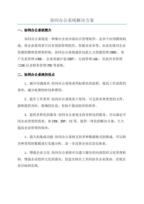 协同办公系统解决方案