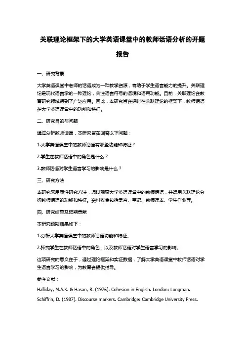 关联理论框架下的大学英语课堂中的教师话语分析的开题报告