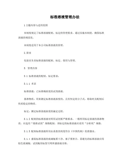 标准溶液管理办法