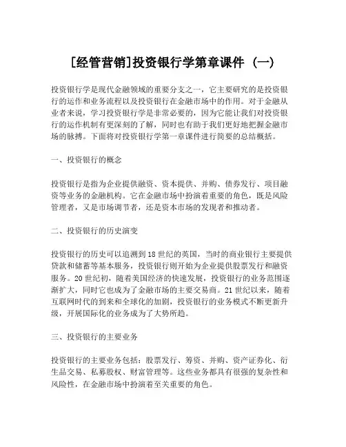[经管营销]投资银行学第章课件 (一)