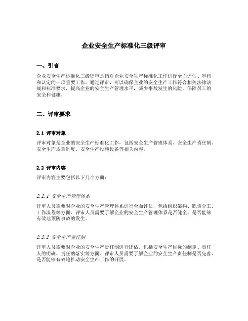 企业安全生产标准化三级评审