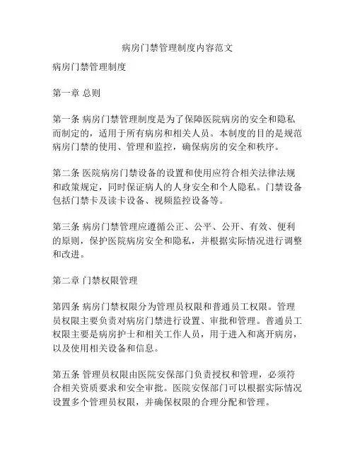 病房门禁管理制度内容范文