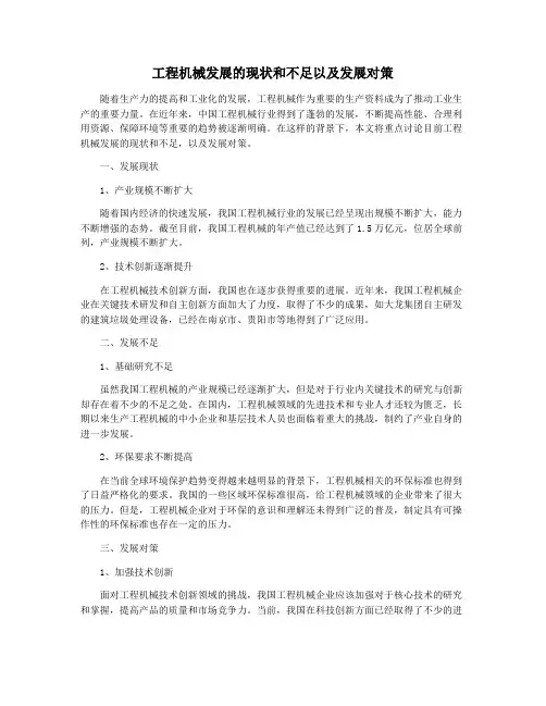 工程机械发展的现状和不足以及发展对策