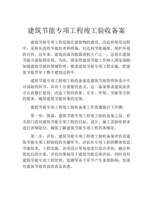 建筑节能专项工程竣工验收备案