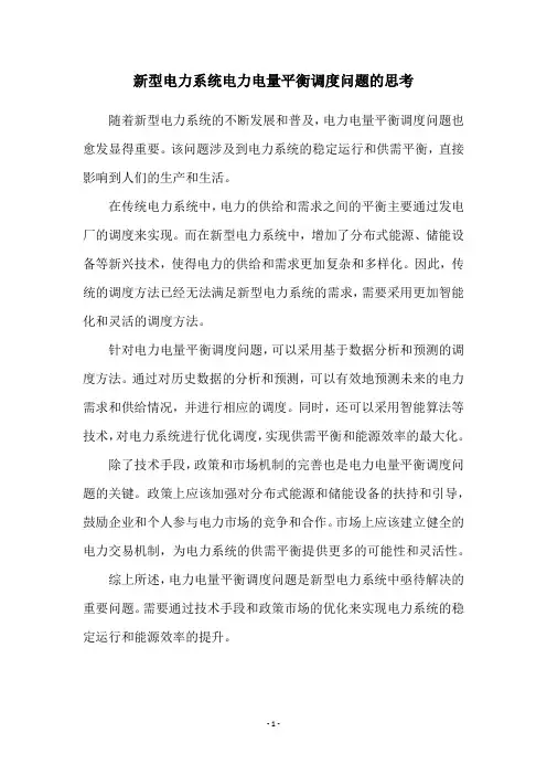 新型电力系统电力电量平衡调度问题的思考