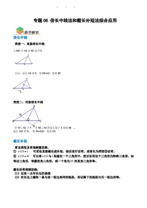 2024中考数学综合复习模型篇专题08 倍长中线法和截长补短法综合应用(解析版)