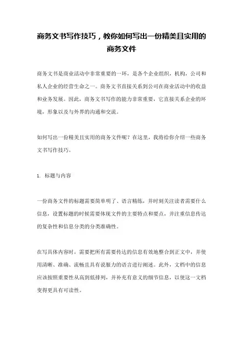 商务文书写作技巧,教你如何写出一份精美且实用的商务文件