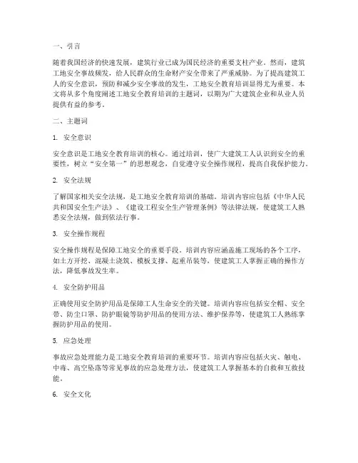 工地安全教育培训主题词