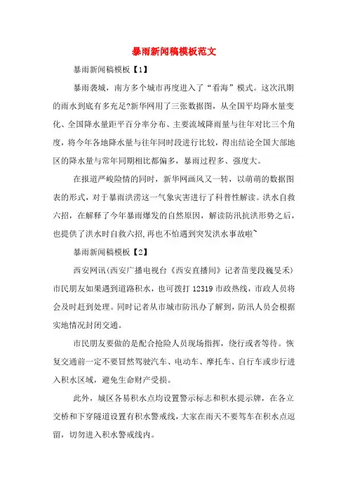 暴雨新闻稿模板范文