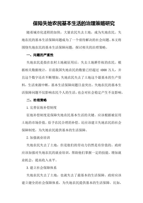 保障失地农民基本生活的治理策略研究