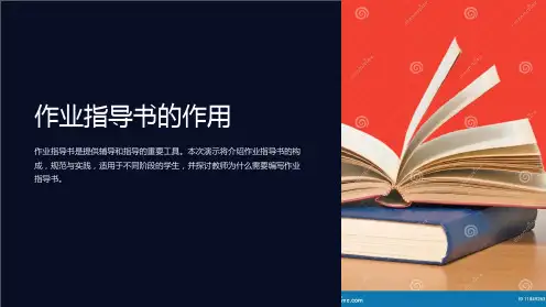 作业指导书的作用