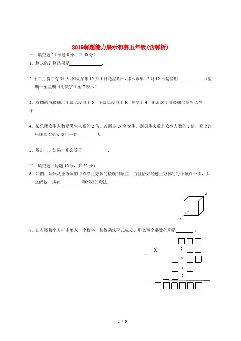 2019解题能力展示初赛五年级(含解析)