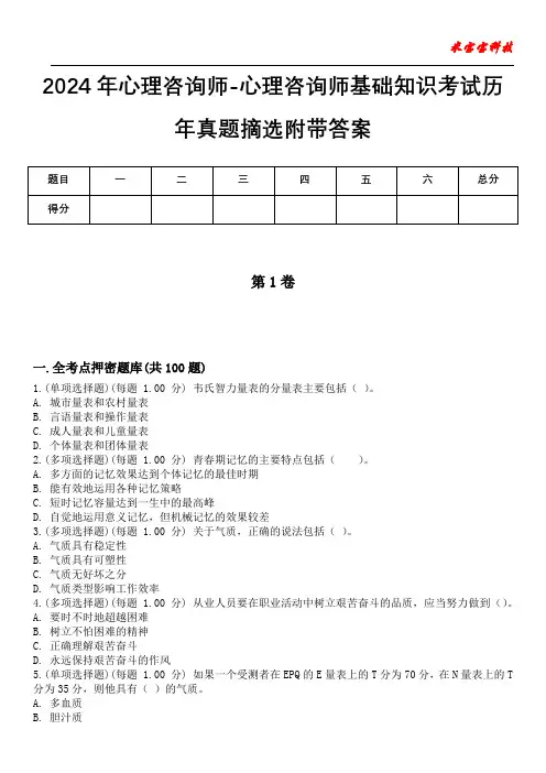 2024年心理咨询师-心理咨询师基础知识考试历年真题摘选附带答案版