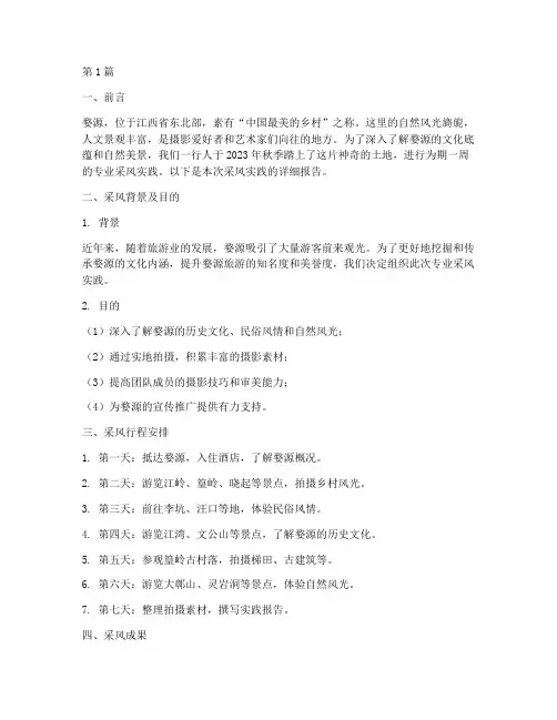 婺源专业采风实践报告(2篇)