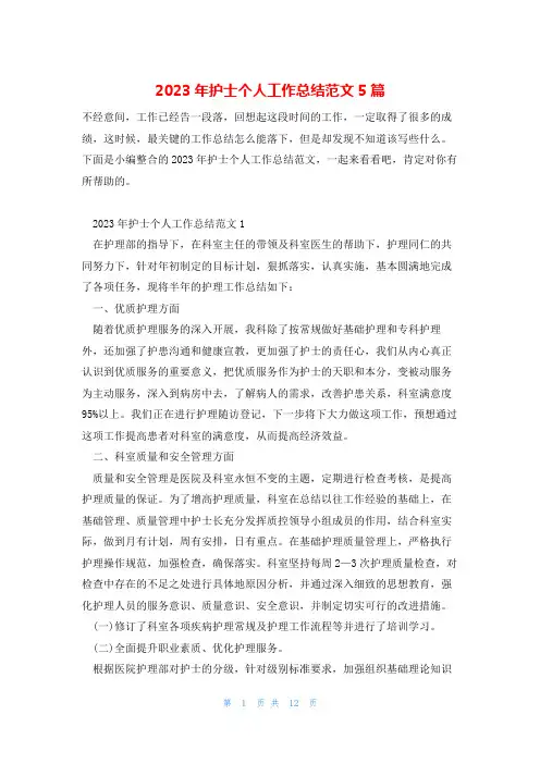 2023年护士个人工作总结范文5篇